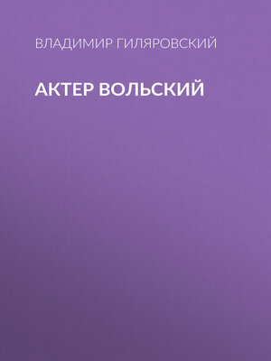 cover image of Актер Вольский
